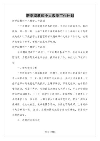 新学期教师个人教学工作参考计划