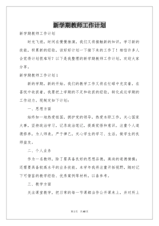 新学期教师工作参考计划