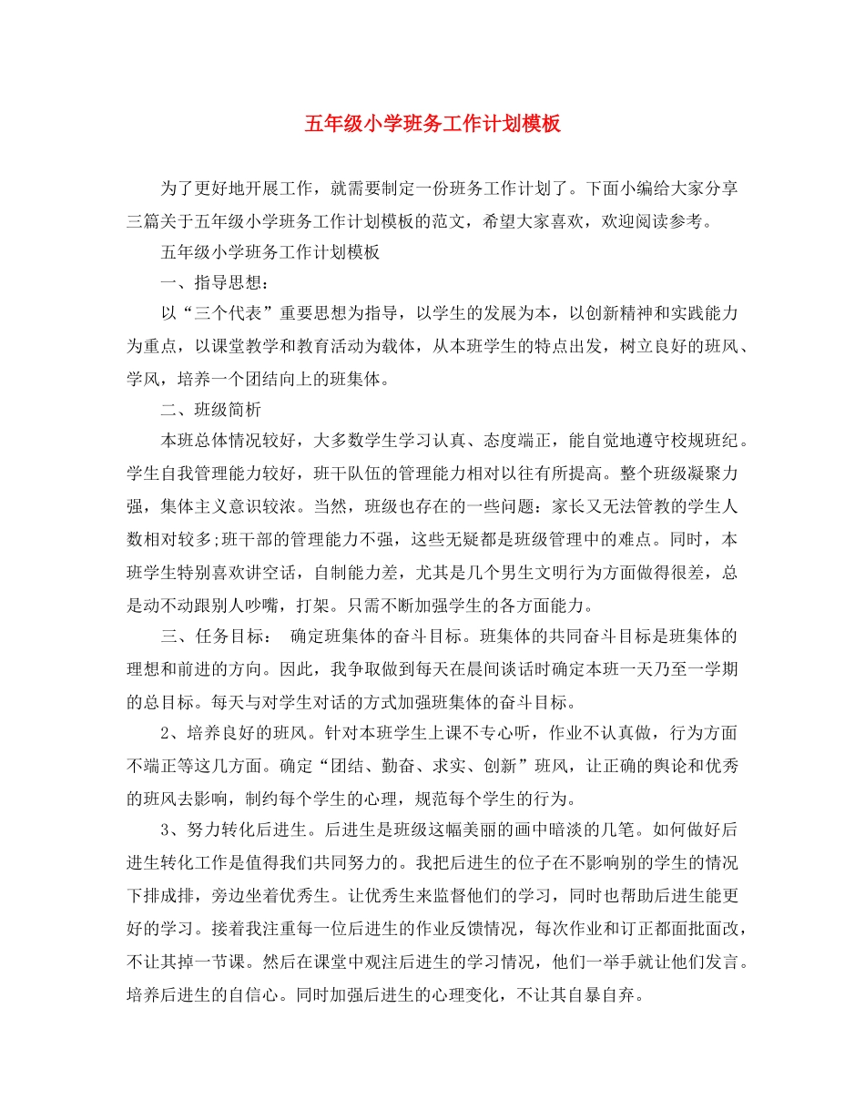 五年级小学班务工作计划模板 _第1页