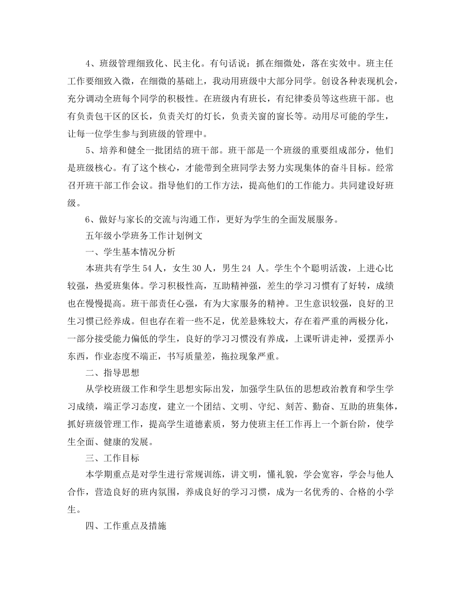 五年级小学班务工作计划模板 _第2页
