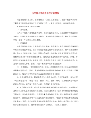 五年级小学班务工作计划模板 