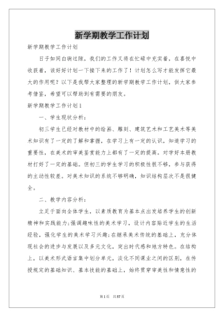 新学期教学工作参考计划