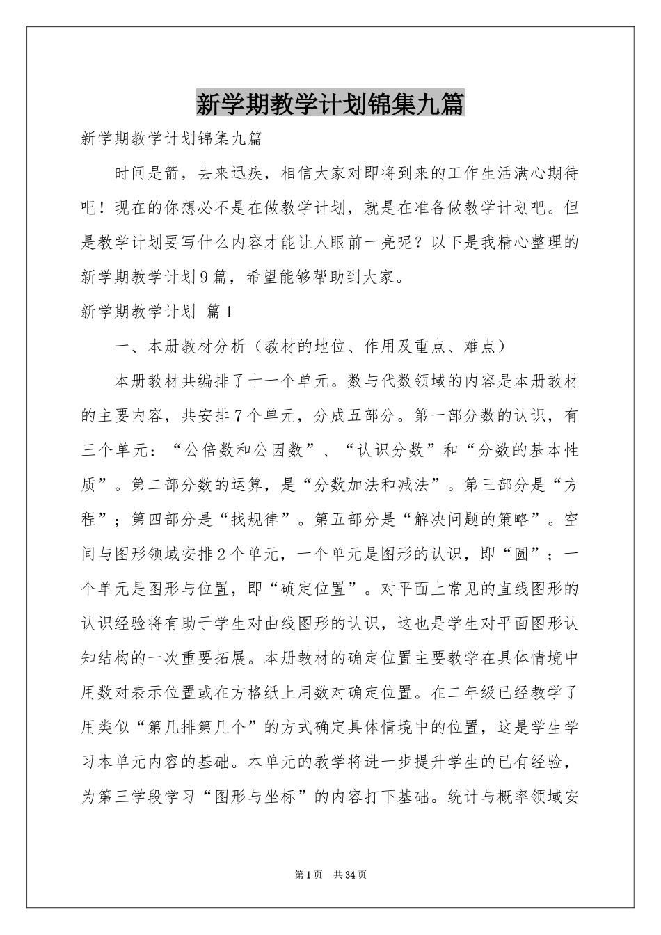 新学期教学参考计划锦集九篇_第1页