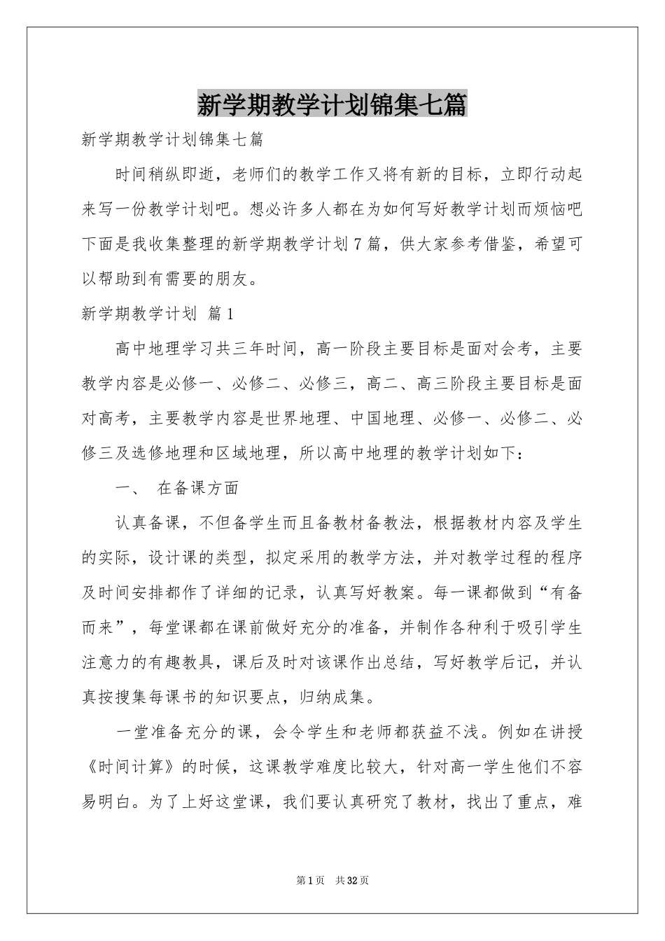 新学期教学参考计划锦集七篇_第1页