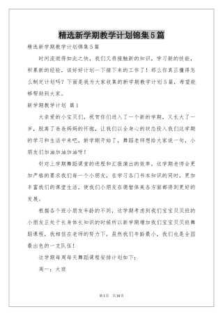 新学期教学参考计划锦集5篇