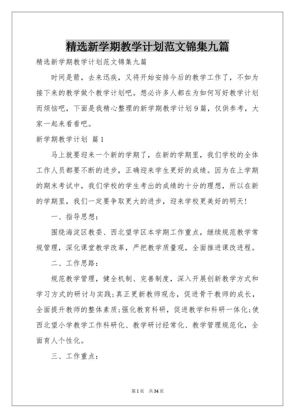 新学期教学参考计划范本锦集九篇_第1页