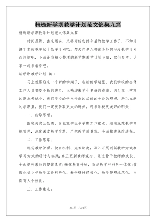 新学期教学参考计划范本锦集九篇