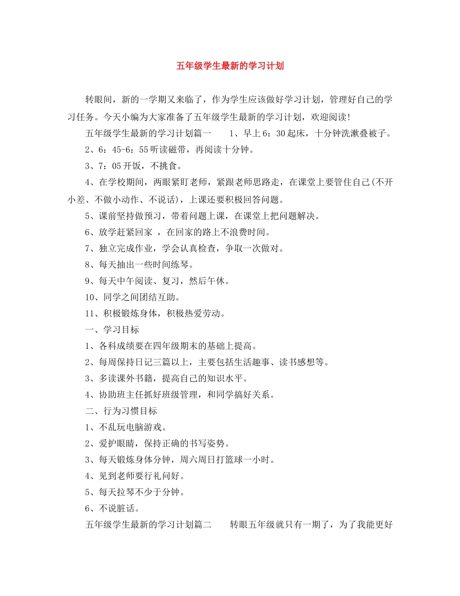 五年级学生最新的学习计划 _第1页