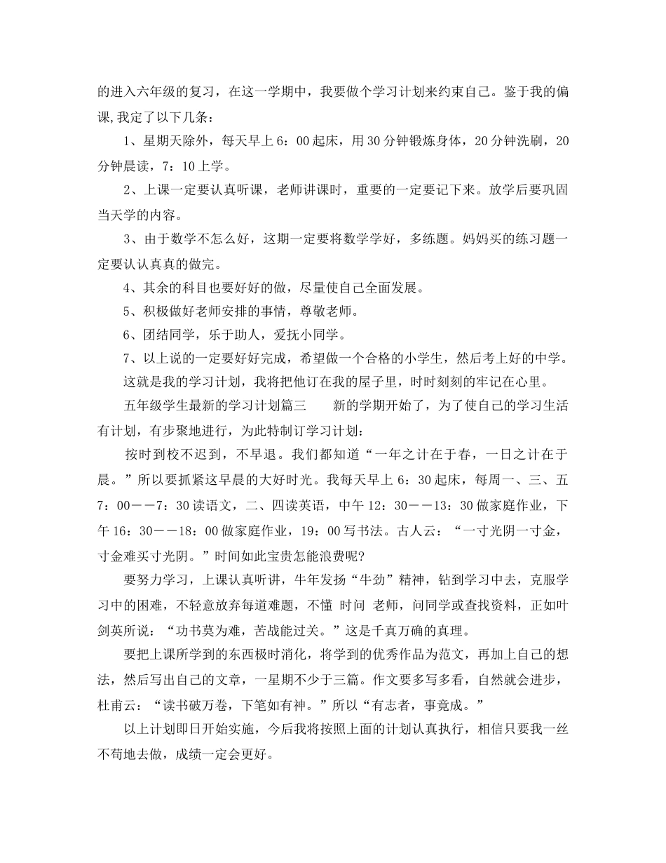 五年级学生最新的学习计划 _第2页