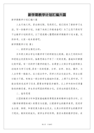 新学期教学参考计划汇编六篇