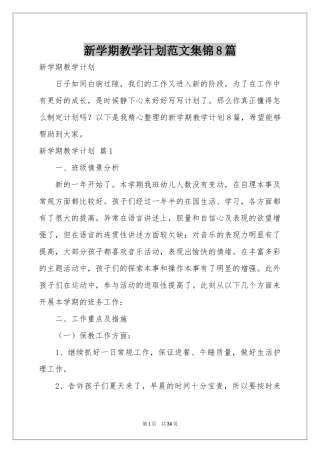 新学期教学参考计划范本集锦8篇