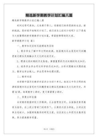 新学期教学参考计划汇编八篇