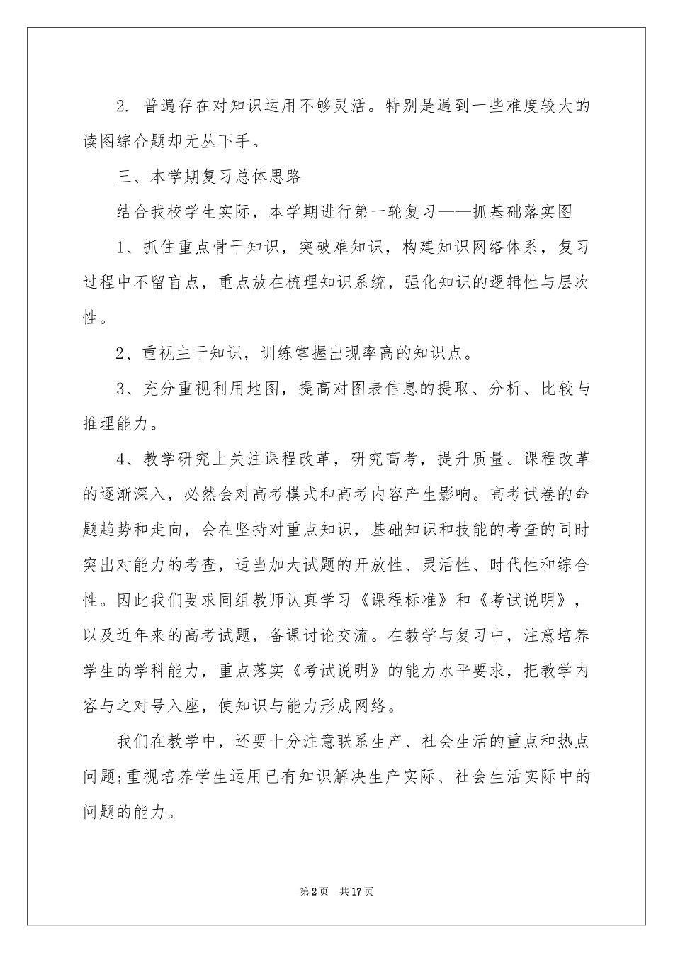 新学期教学参考计划范本6篇_第2页