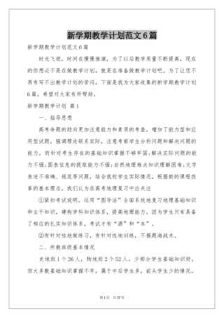 新学期教学参考计划范本6篇