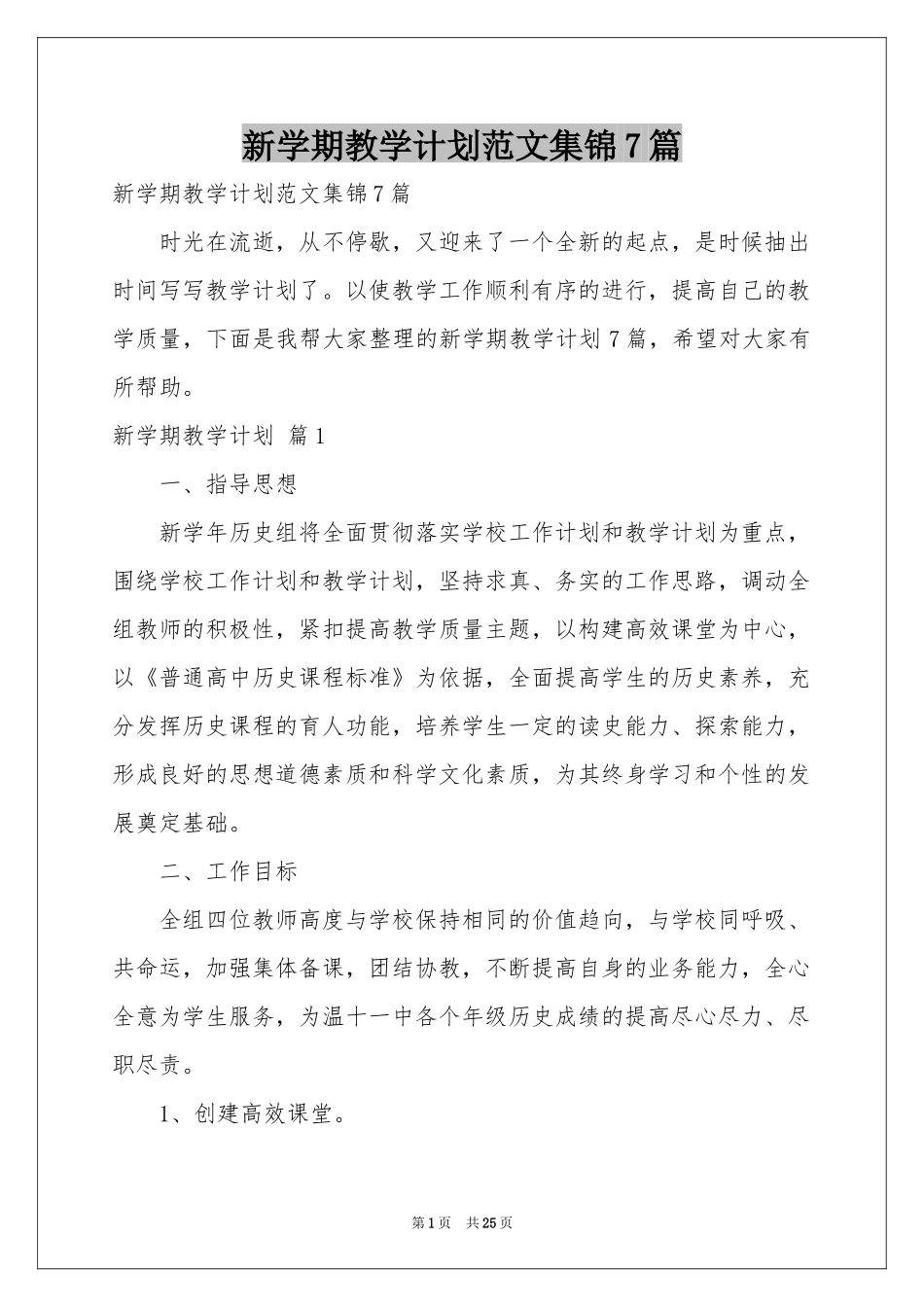 新学期教学参考计划范本集锦7篇_第1页