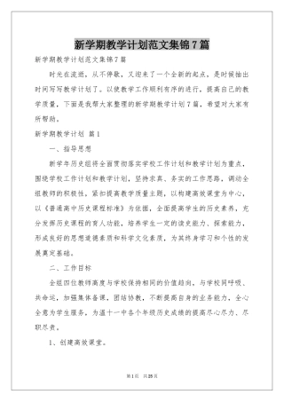 新学期教学参考计划范本集锦7篇