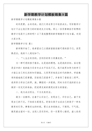 新学期教学参考计划模板锦集9篇