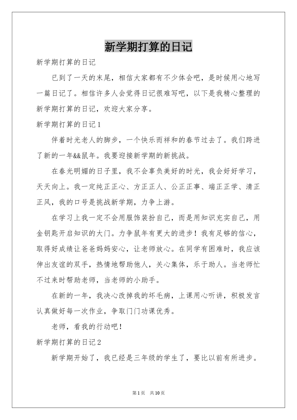 新学期打算的日记_第1页