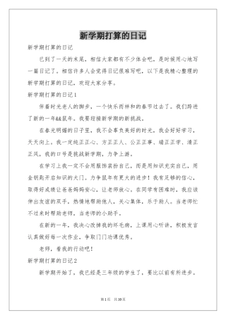 新学期打算的日记