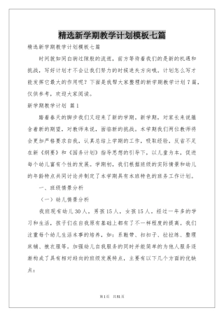 新学期教学参考计划模板七篇