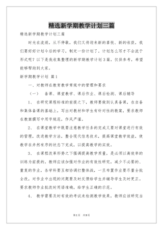新学期教学参考计划三篇