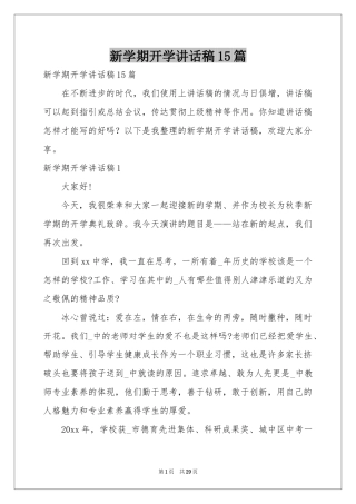 新学期开学讲话稿15篇