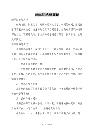新学期感想周记