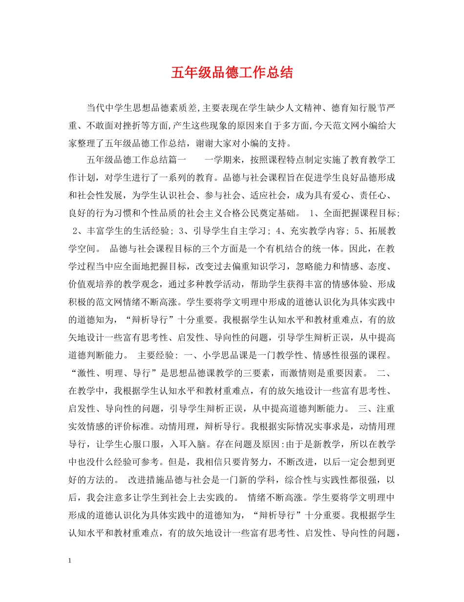 五年级品德工作总结 _第1页