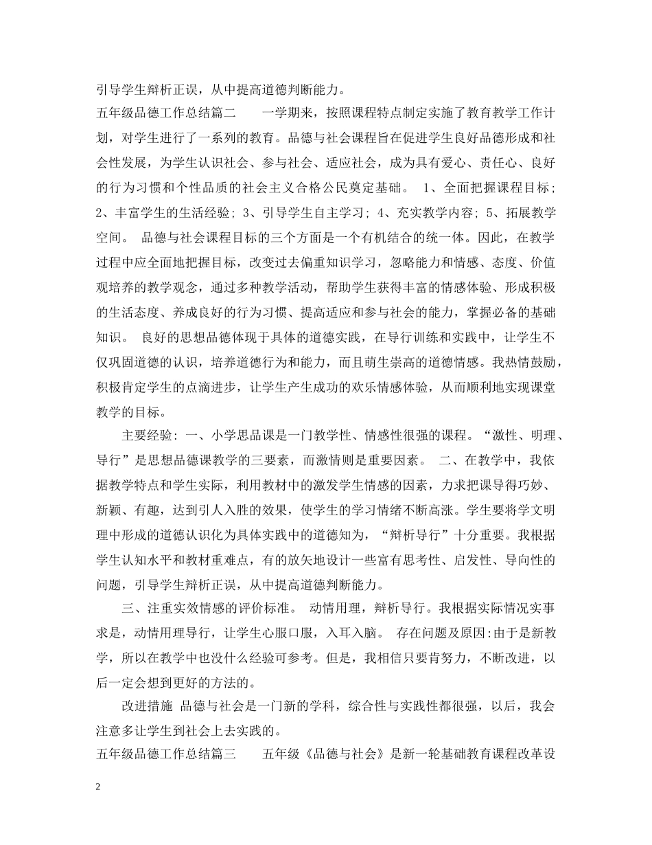 五年级品德工作总结 _第2页