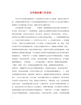 五年级品德工作总结 