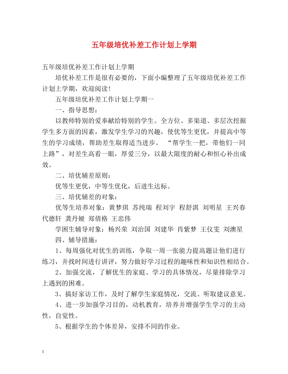 五年级培优补差工作计划上学期 _第1页