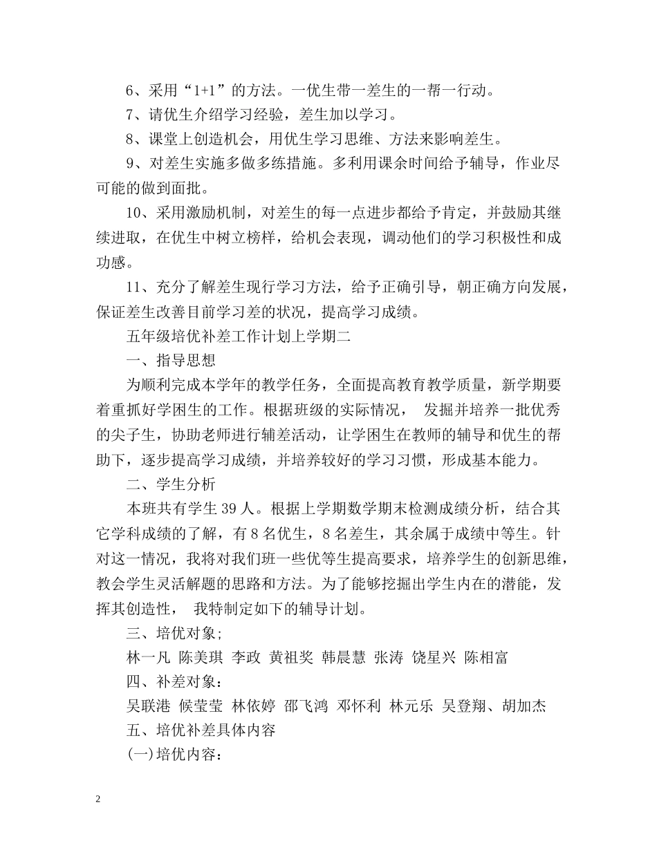 五年级培优补差工作计划上学期 _第2页