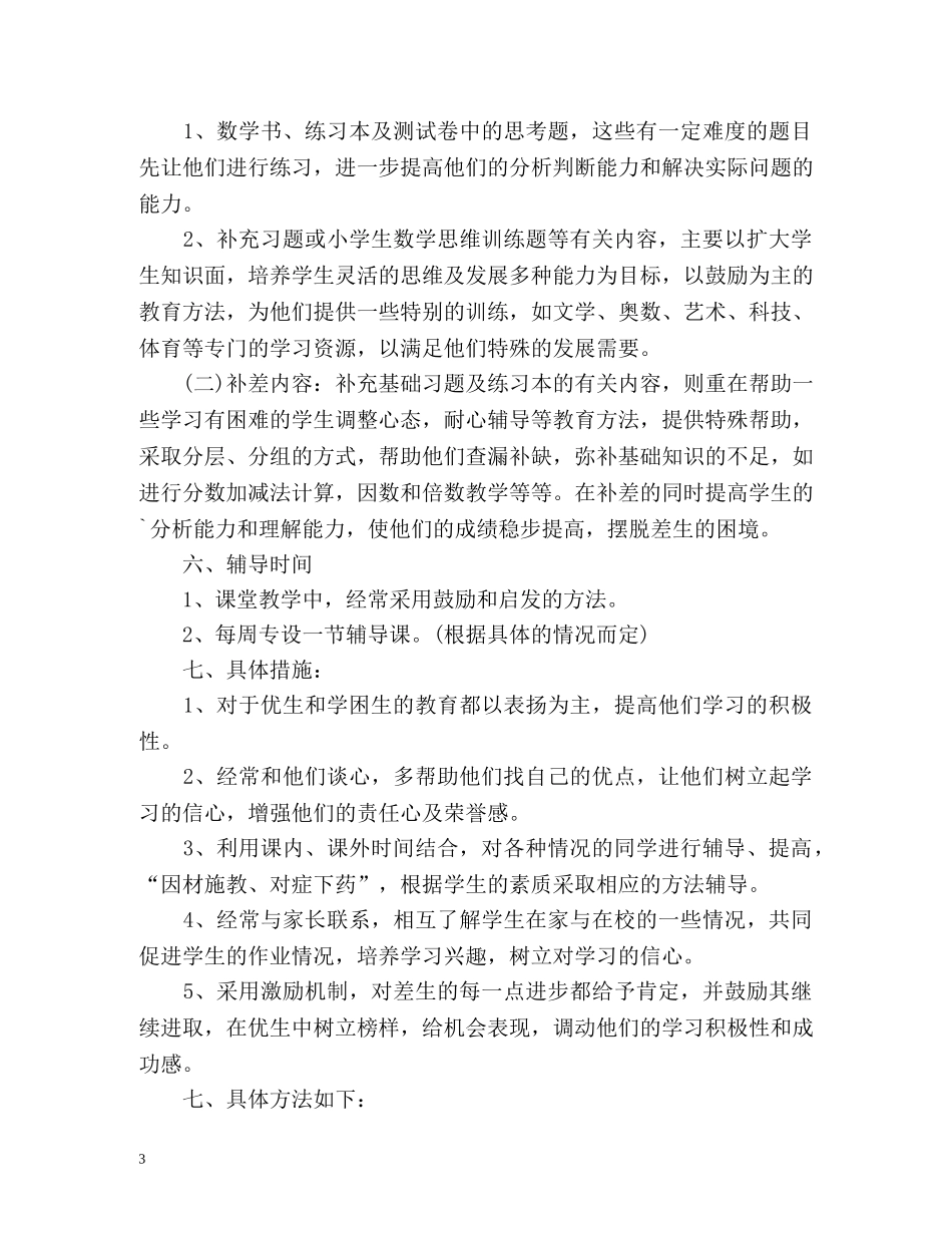 五年级培优补差工作计划上学期 _第3页