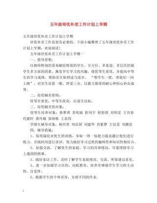 五年级培优补差工作计划上学期 