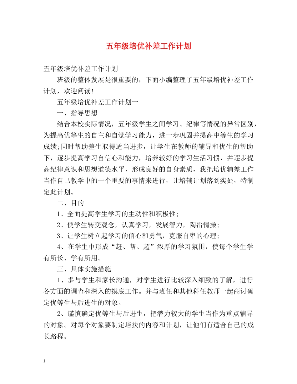 五年级培优补差工作计划 _第1页