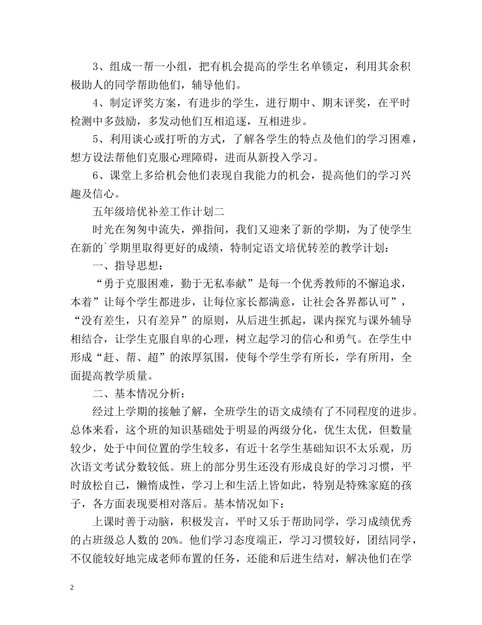 五年级培优补差工作计划 _第2页
