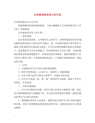 五年级培优补差工作计划 