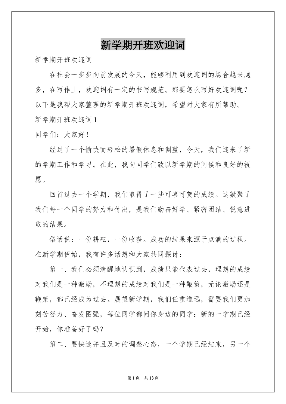 新学期开班欢迎词_第1页