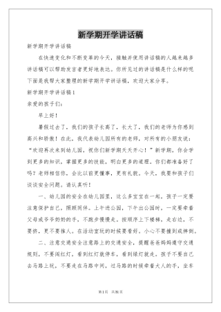 新学期开学讲话稿