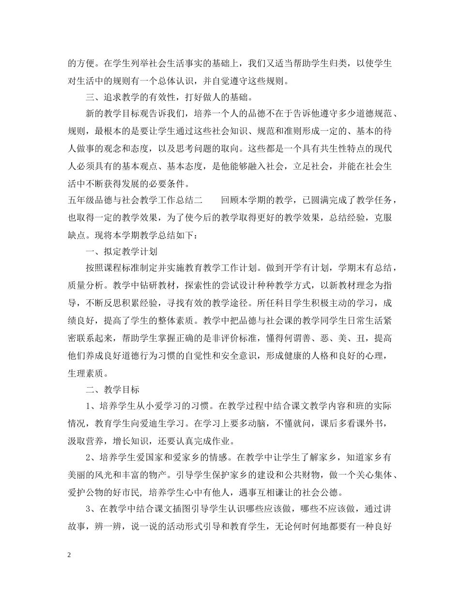 五年级品德与社会教学工作总结 _第2页