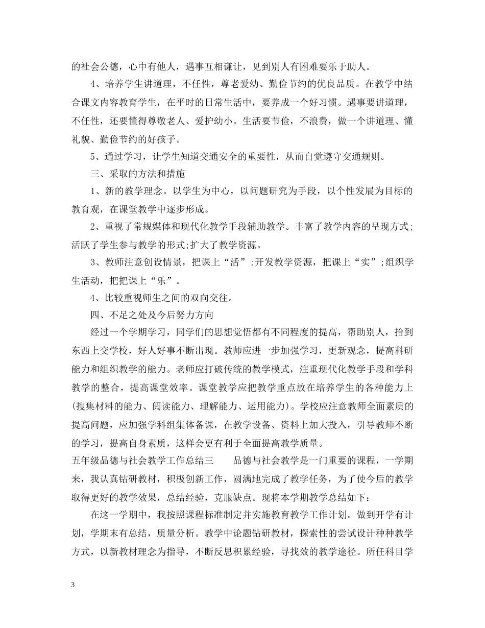 五年级品德与社会教学工作总结 _第3页