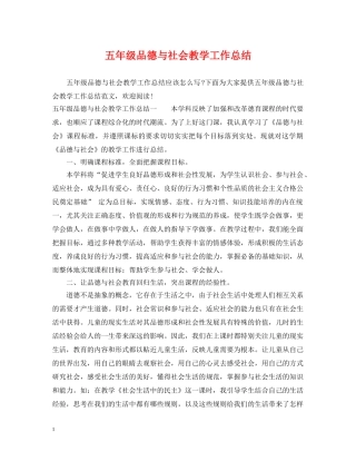 五年级品德与社会教学工作总结 