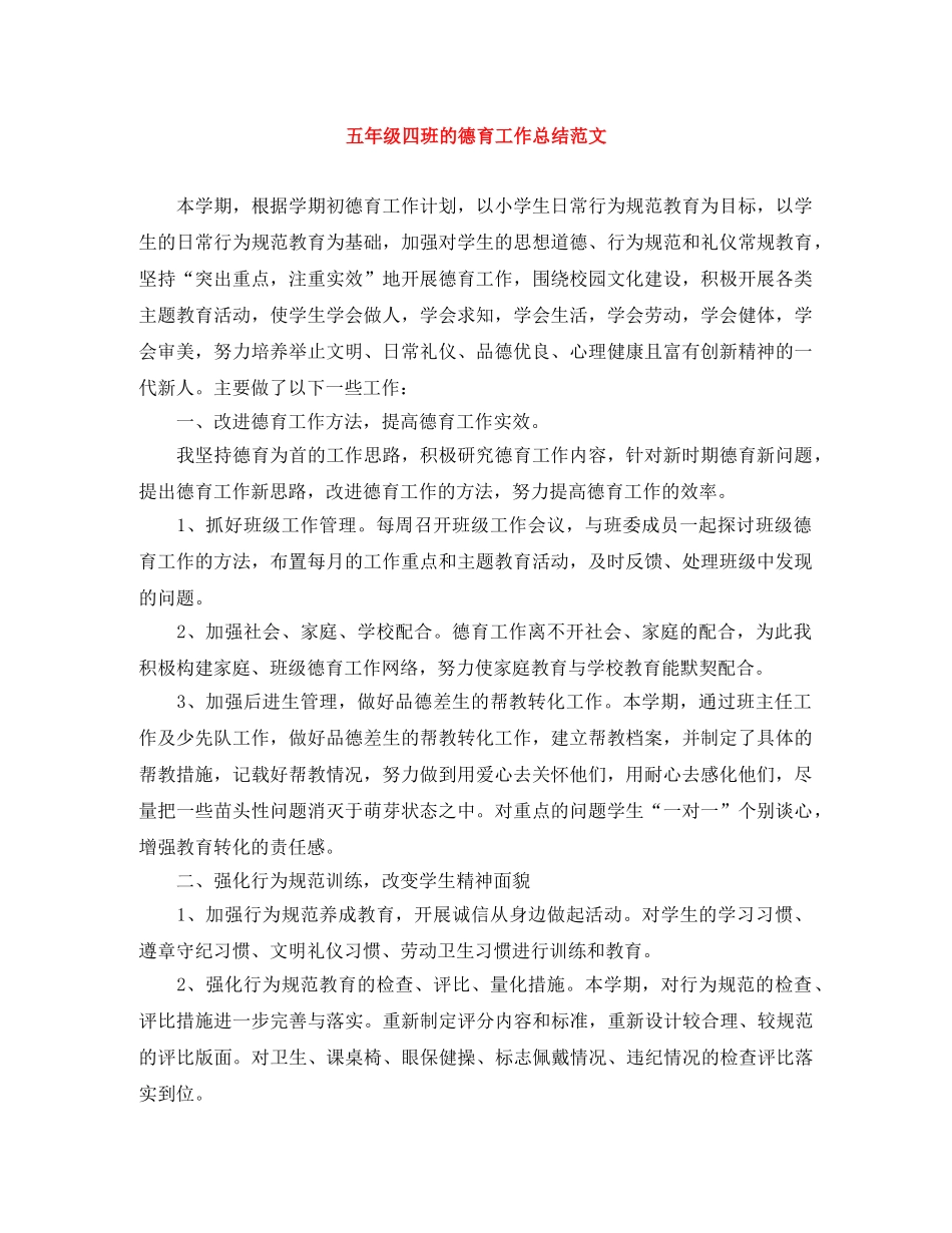 五年级四班的德育工作总结范文 _第1页