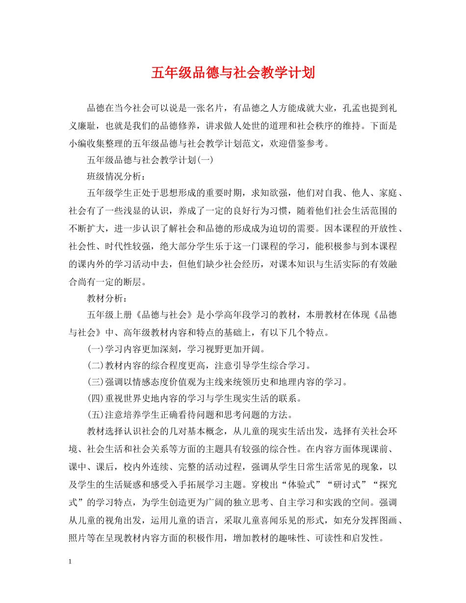 五年级品德与社会教学计划 _第1页