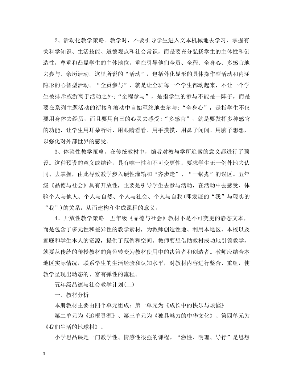 五年级品德与社会教学计划 _第3页