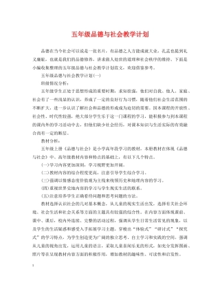 五年级品德与社会教学计划 