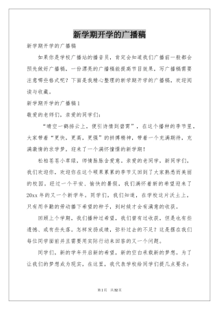 新学期开学的广播稿