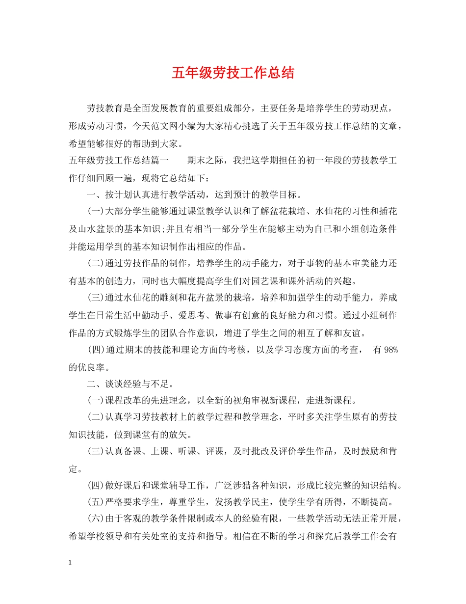 五年级劳技工作总结 _第1页