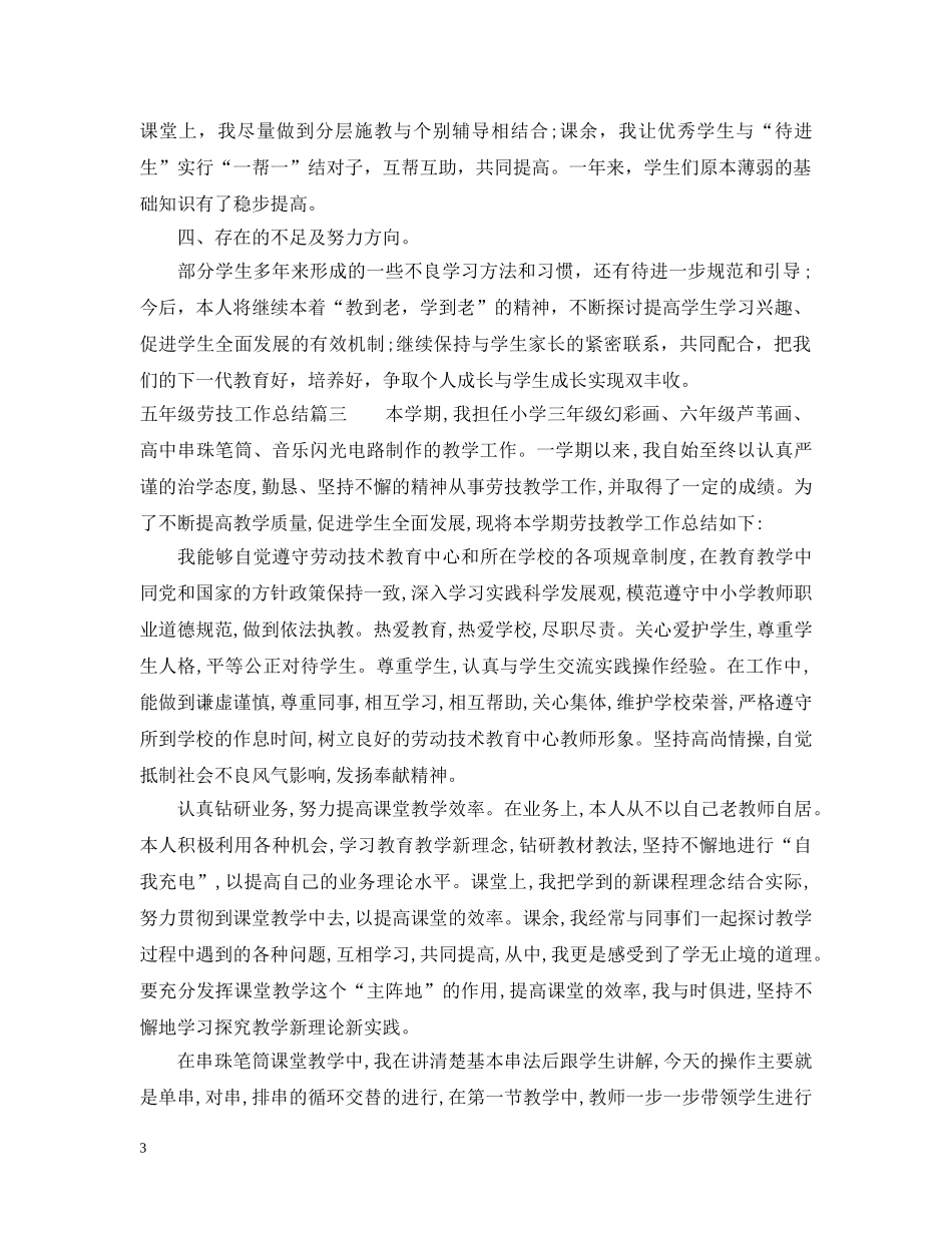 五年级劳技工作总结 _第3页
