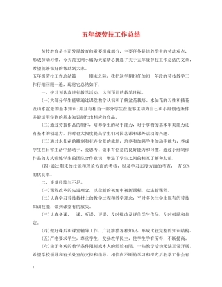 五年级劳技工作总结 